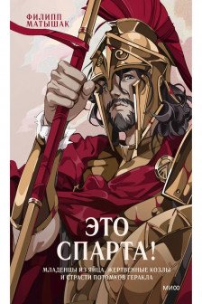 Это Спарта! Младенцы из яйца жертвенные козлы и страсти потомков Геракла