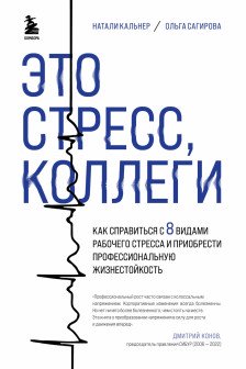 Это стресс коллеги. Как справиться с 8 видами рабочего стресса и приобрести профессиональную жизнестойкость