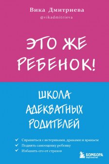 Это же ребёнок! Школа адекватных родителей