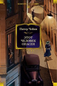 Этот человек опасен