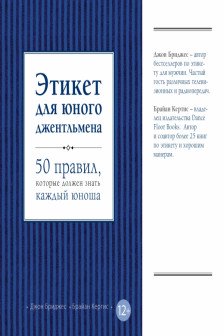 Этикет для юного джентльмена. 50 правил которые должен знать каждый юноша