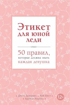 Этикет для юной леди. 50 правил которые должна знать каждая девушка