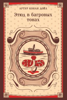 Этюд в багровых тонах