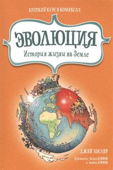 Эволюция. История жизни на Земле