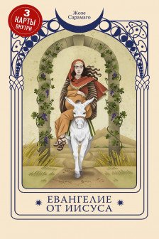 Евангелие от Иисуса (3 карты Таро внутри)