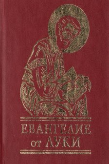 Евангелие от Луки