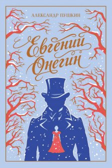 Евгений Онегин (подарочное издание)