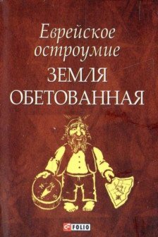 Еврейское Остроумие Земля Обетованная