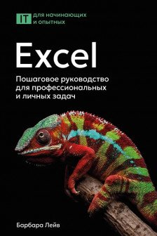 Excel. Пошаговое руководство для профессиональных и личных задач