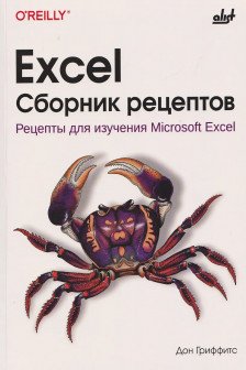 Excel. Сборник рецептов