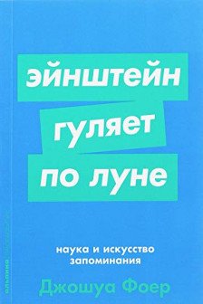 Эйнштейн гуляет по Луне: Наука и искусство запоминания