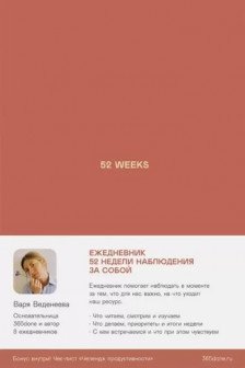 Ежедневники Веденеевой:52 недели для наблюдения за собой