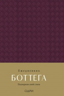 Ежедневник Боттега. Подчеркни свой стиль (пурпурный недатированный)
