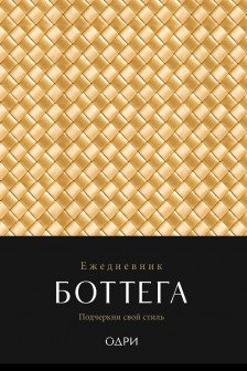 Ежедневник Боттега. Подчеркни свой стиль (золотой недатированный)