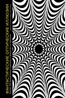 Фантастические оптические иллюзии. Более 150 визуальных ловушек и фокусов со зрением