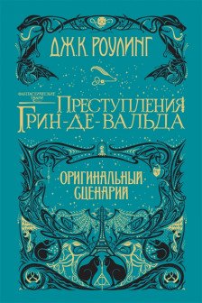 Фантастические твари. Преступления Грин-де-Вальда