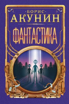 Фантастика