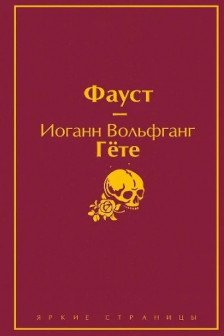 Фауст и Скорбь сатаны (комплект из 2 книг)