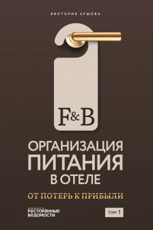 F&B. Организация питания в отеле. От потерь к прибыли. Ч. 1.