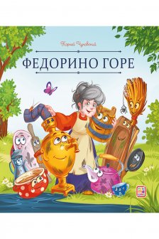 Федорино горе