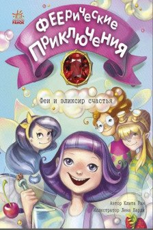 Феерические приключения: Феи и эликсир счастья