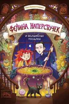 Фелина Наперсточек и волшебная посылка