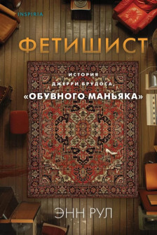 Фетишист. История Джерри Брудоса «обувного маньяка»