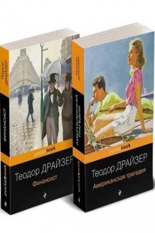 Финансист и Американская трагедия (комплект из 2 книг)