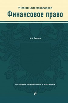 Финансовое право. Учебник
