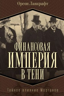 Финансовая империя в тени. Тайное влияние Морганов