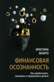 Финансовая осознанность: Как зарабатывать экономить и приумножать деньги