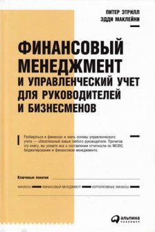 Финансовый менеджмент и управленческий учет для руководителей и бизнесменов