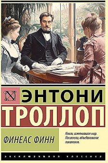 Финеас Финн