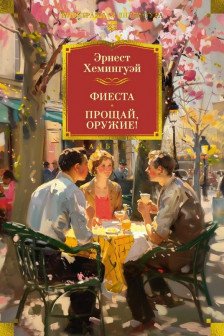 Фиеста. Прощай оружие!