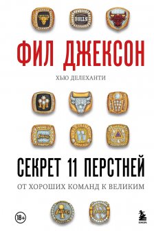 Фил Джексон. Секрет 11 перстней. От хороших команд к великим