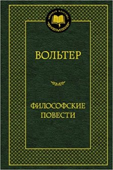Философские повести