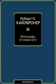 Философы от мира сего