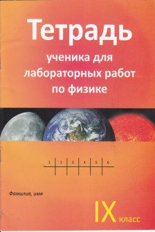 Физика 9 кл. Тетрадь ученика для лабораторных работ.