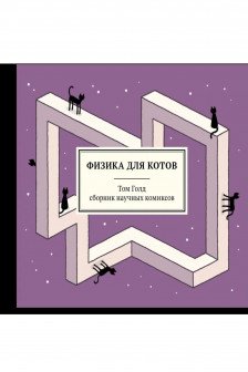 Физика для котов