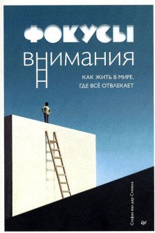 Фокусы внимания. Как жить в мире где всё отвлекает
