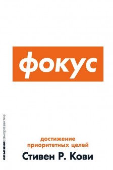 Фокус: Достижение приоритетных целей