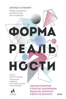 Форма реальности. Скрытая геометрия стратегии информации общества биологии и всего остального