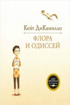 Флора и Одиссей