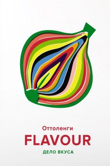 FLAVOUR: Дело вкуса
