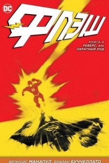 Флэш. Книга 4. Реверс. или Обратный ход