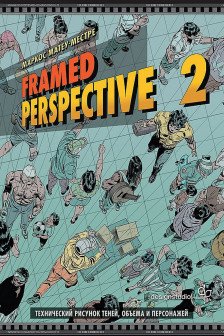 Framed Perspective 2: Технический рисунок теней объема и персонажей