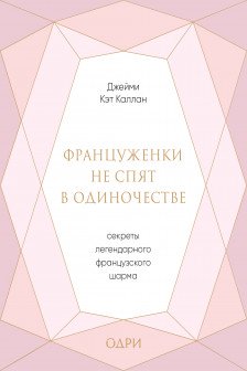 Француженки не спят в одиночестве