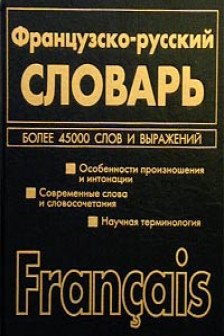 Французско -русский словарь двустороний
