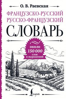 Французско-русский русско-французский словарь: около 150 000 слов