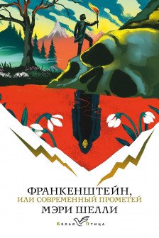 Франкенштейн или Современный Прометей